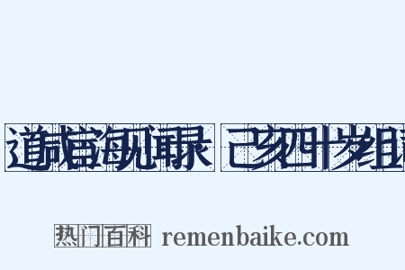 道咸宦海见闻录·己亥四十岁组词是什么意思的图片